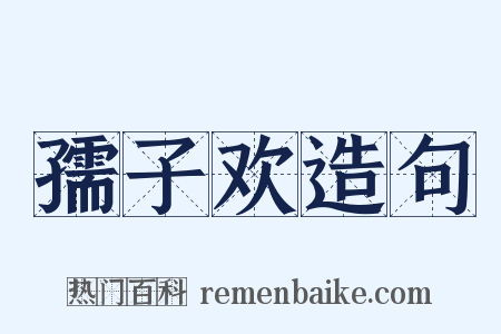 孺子欢造句是什么意思的图片